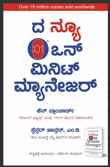 The New One Minute Manager (Kannada)