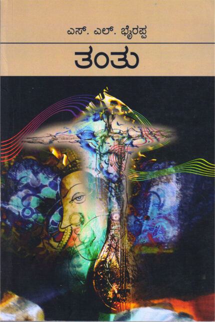 Tanthu - S.L.Bhyrappa