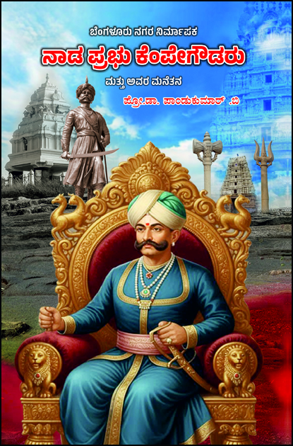 Nadaprabhu Kempegowdaru