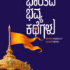 Bharathada Bhavya kathegalu