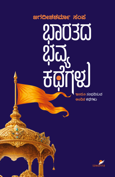 Bharathada Bhavya kathegalu