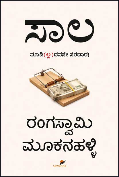 Saala Madi(lla)davane Saradara!