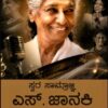 Swara Samrgni S Janaki