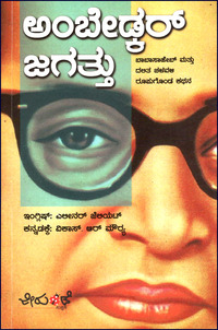 ambedkar jagattu