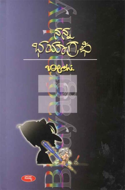 Nanna Bhayagraphy