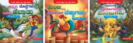 Banna Bannada Kathegalu - Chinnada Mottegalannu Iduva Hebbathu, Hunja Mattu Mosagara Bekkugalu, Sarangakke Upayogavagada Kombugalu