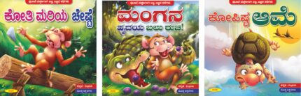 Banna Bannada Kathegalu - Kothi Mariya Cheshte, Mangana Hridaya Balu Ruchi, Kopishta Ame
