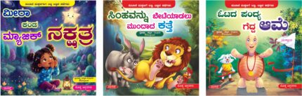 Banna Bannada Kathegalu - Meera Kanda Magic Nakshathra, Simhavannu Beteyadalu Mundada Katte, Otada Pandya Gedda Ame