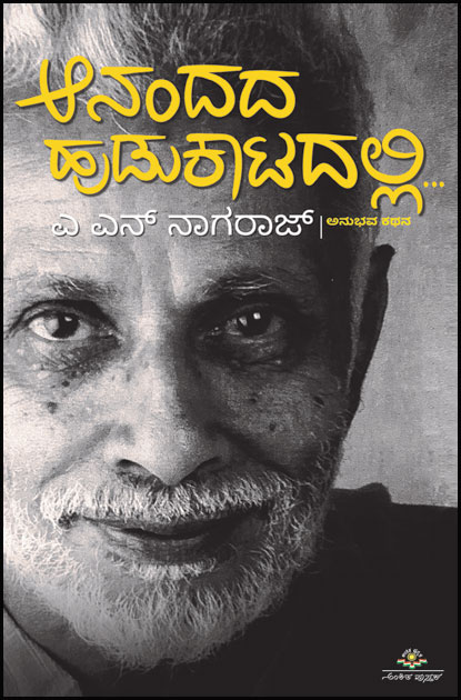 Anandada Huudukaatadalli