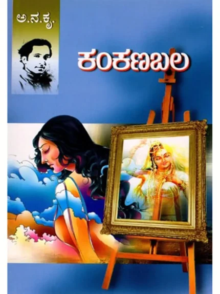Kankanabala