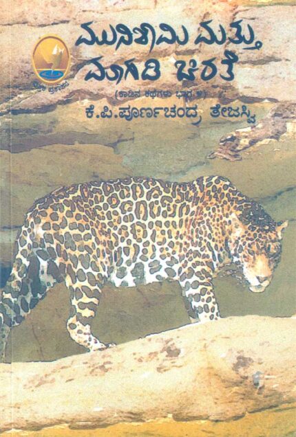 Munishami Mattu Magadi Chirathe