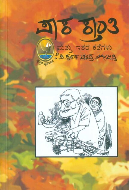 Pakakranthi Mattu Itara Kathegalu