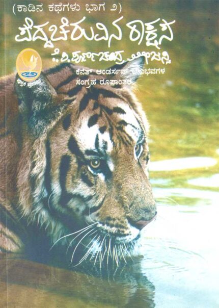 Peddacheruvina Rakshasa