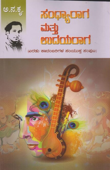 SANDHYARAGA MATTU UDAYARAGA